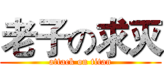老子の求灭 (attack on titan)