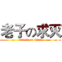 老子の求灭 (attack on titan)
