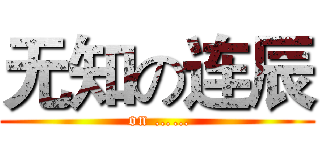 无知の连辰 ( on ……)