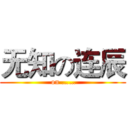 无知の连辰 ( on ……)