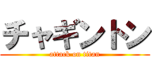 チャギントン (attack on titan)