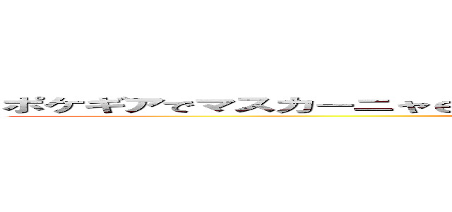 ポケギアでマスカーニャｅｘかニャオハＡＲとメガルチャブルと交換して♡ (attack on titan)