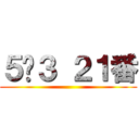 ５−３ ２１番 ()