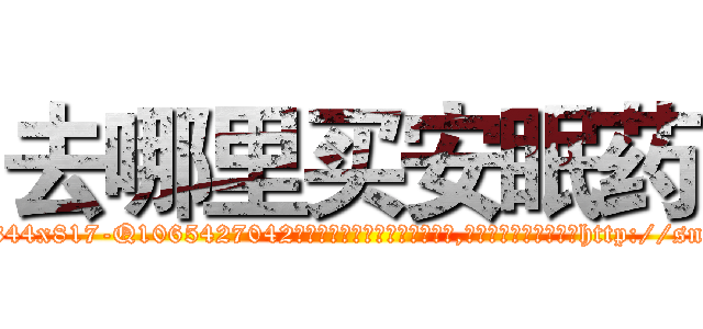 去哪里买安眠药 (去哪里买安眠药【电-151x68344x817-Q1065427042元吉药业】我们做的是长期生意,靠的是老客户长期支持http://sngk.net/3YD3Lh

参考消息网我们做的是长期生意,靠的是老客户长期支持也许我们早该意识到，就连鲍勃·霍斯金斯（金球奖戏剧类电影男主角 
)