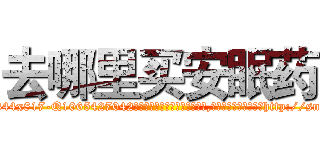 去哪里买安眠药 (去哪里买安眠药【电-151x68344x817-Q1065427042元吉药业】我们做的是长期生意,靠的是老客户长期支持http://sngk.net/3YD3Lh

参考消息网我们做的是长期生意,靠的是老客户长期支持也许我们早该意识到，就连鲍勃·霍斯金斯（金球奖戏剧类电影男主角 
)