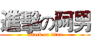 進擊の阿男 (attack on titan)