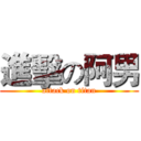 進擊の阿男 (attack on titan)