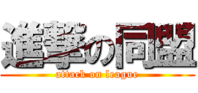 進撃の同盟 (attack on league)