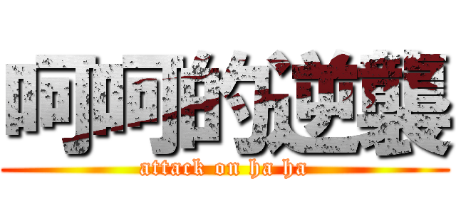 呵呵的逆襲 (attack on ha ha)
