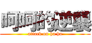呵呵的逆襲 (attack on ha ha)