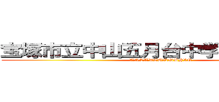 宝塚市立中山五月台中学校吹奏楽部 (WREWAGUNNSHIN)