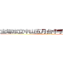 宝塚市立中山五月台中学校吹奏楽部 (WREWAGUNNSHIN)