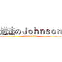 进击のＪｏｈｎｓｏｎ (attack on titan)