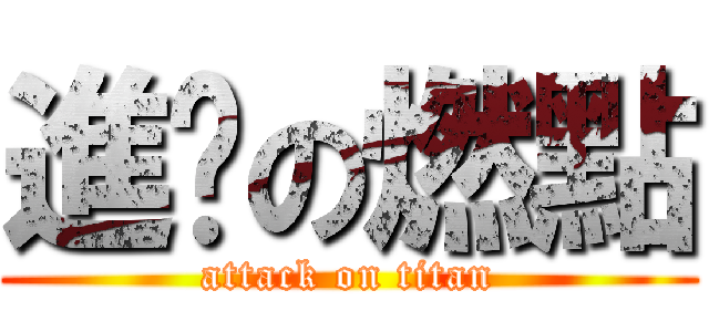 進擊の燃點 (attack on titan)