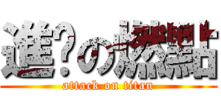 進擊の燃點 (attack on titan)