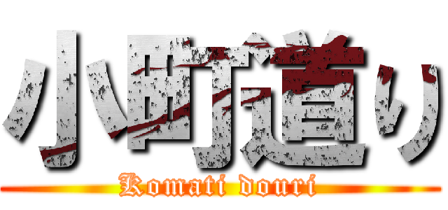 小町道り (Komati douri)