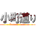 小町道り (Komati douri)