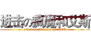 进击の疯魔和艾斯 (attack on Madness and ACE)