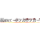 脱ぎたて～ホッカホッカ～♡ (attack on titan)