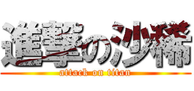 進撃の沙稀 (attack on titan)