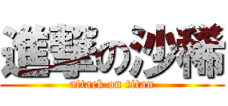 進撃の沙稀 (attack on titan)