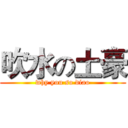 吹水の土豪 (why you so diao)