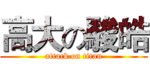 高大の駿皓 (attack on titan)