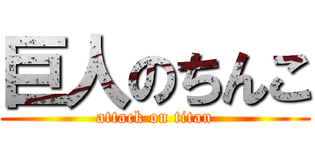 巨人のちんこ (attack on titan)