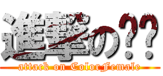 進撃の甩甩 (attack on ColorFemale)