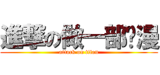 進撃の做一部动漫 (attack on titan)