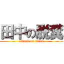 田中の脱糞 (attack on titan)