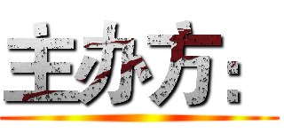 主办方： (      )