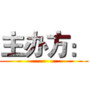 主办方： (      )