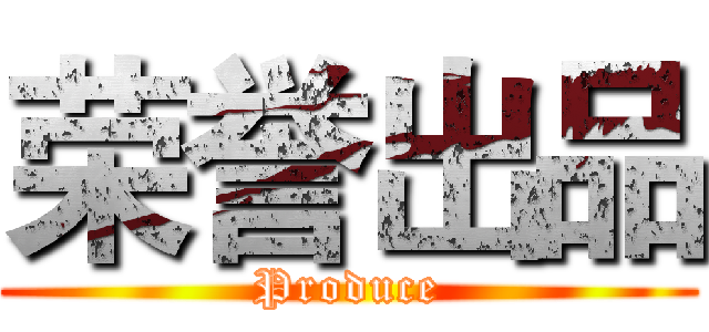 荣誉出品 (Produce)