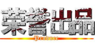 荣誉出品 (Produce)