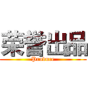 荣誉出品 (Produce)