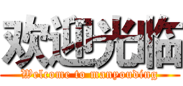 欢迎光临 (Welcome to manyouding)