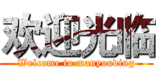 欢迎光临 (Welcome to manyouding)