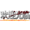 欢迎光临 (Welcome to manyouding)