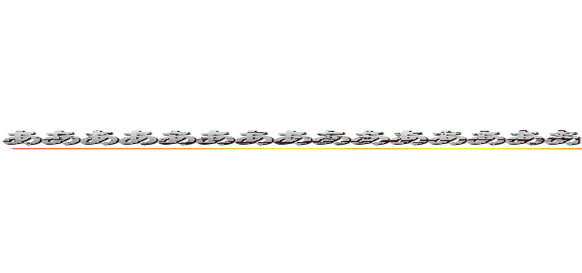 ああああああああああああああああああああああああああああああああああああああああああああ (aaaaaaaaaaaaaaaaaaaaaaaaaaaaaaaaaaaaaaaaaa)
