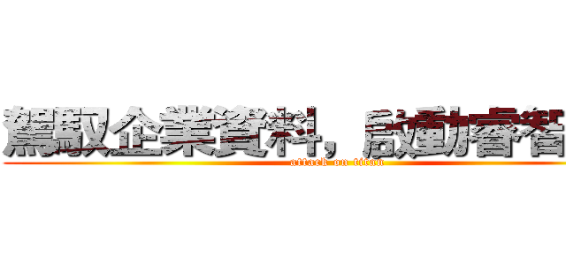駕馭企業資料，啟動睿智決策 (attack on titan)