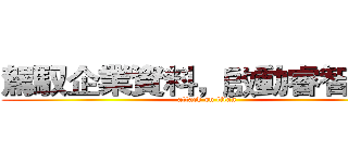 駕馭企業資料，啟動睿智決策 (attack on titan)