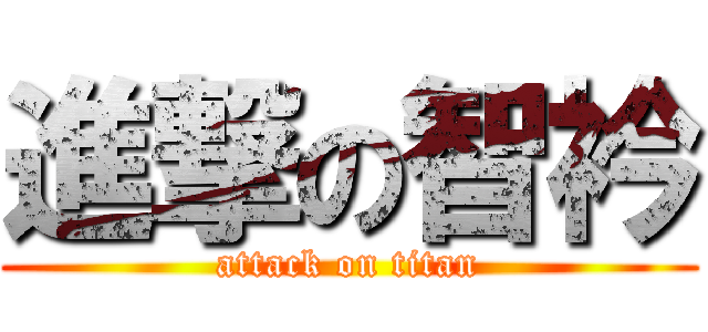 進撃の智衿 (attack on titan)