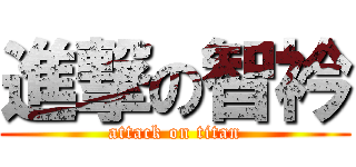 進撃の智衿 (attack on titan)