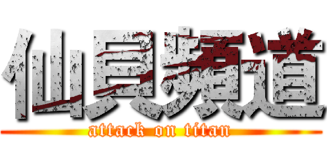 仙貝頻道 (attack on titan)