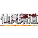 仙貝頻道 (attack on titan)