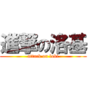 進撃の洛基 (attack on loki)