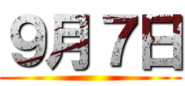 ９月７日 ()