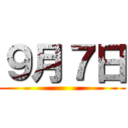 ９月７日 ()