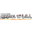 進撃のいけもめん (attack on titan)